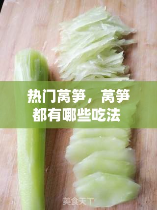 热门莴笋，莴笋都有哪些吃法 