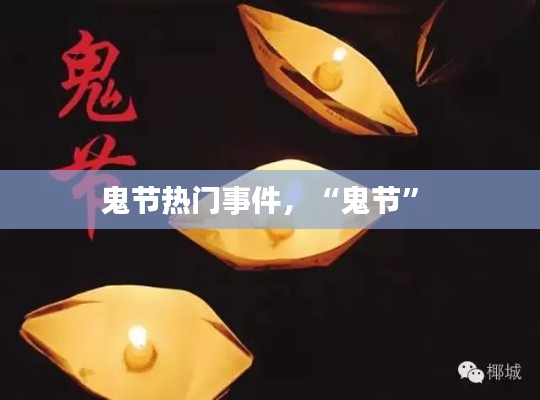 鬼节热门事件，“鬼节” 
