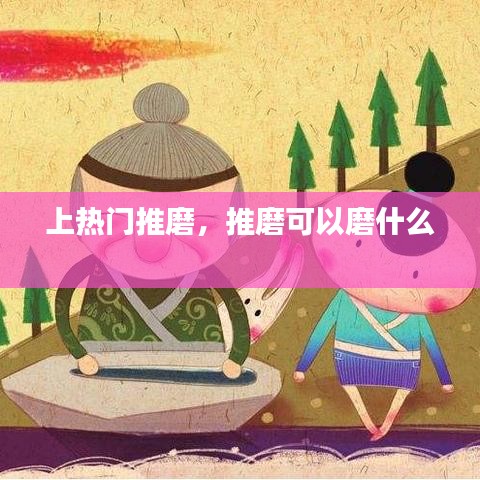 上热门推磨，推磨可以磨什么 