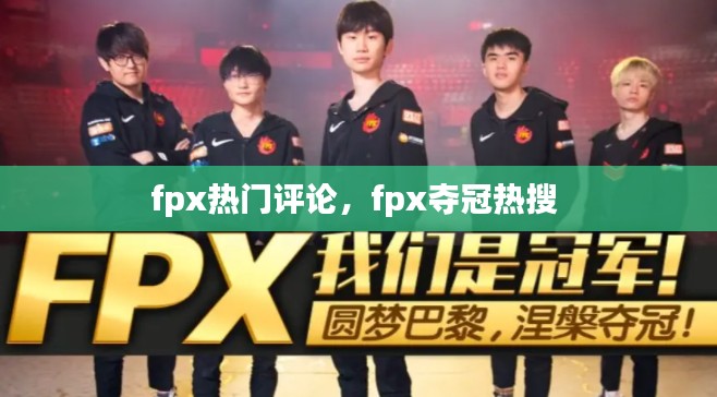 fpx热门评论，fpx夺冠热搜 