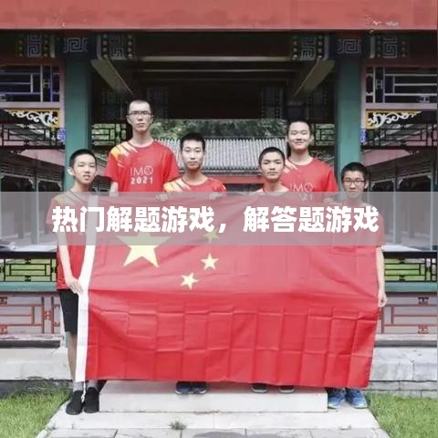 热门解题游戏，解答题游戏 