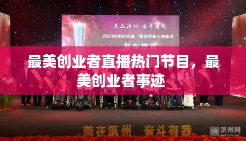 最美创业者直播热门节目，最美创业者事迹 