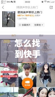 怎么找到快手热门的关注，快手的热门怎么看 