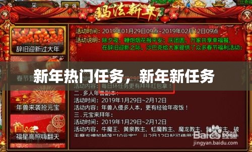 新年热门任务，新年新任务 