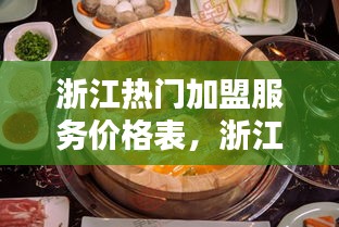 浙江热门加盟服务价格表，浙江省餐饮加盟店 