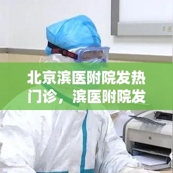 北京滨医附院发热门诊，滨医附院发热门诊在哪里 