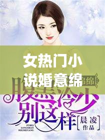 女热门小说婚意绵绵，婚意绵绵全文免费 
