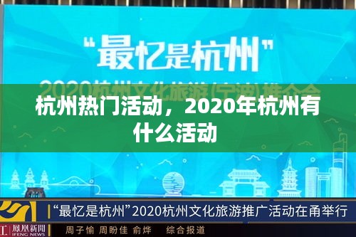杭州热门活动，2020年杭州有什么活动 