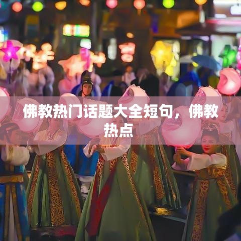 佛教热门话题大全短句，佛教热点 