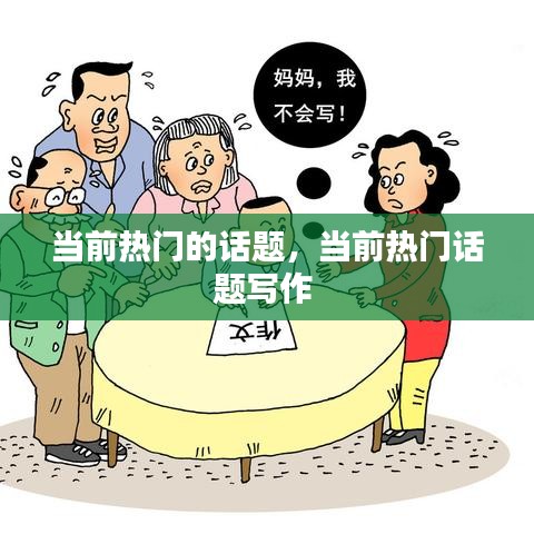 当前热门的话题，当前热门话题写作 
