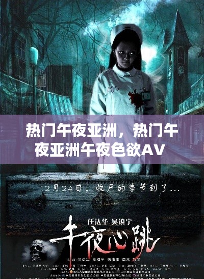 热门午夜亚洲，热门午夜亚洲午夜色欲AV 