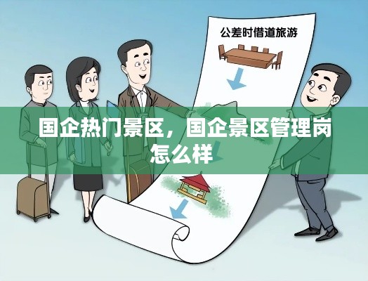 国企热门景区，国企景区管理岗怎么样 