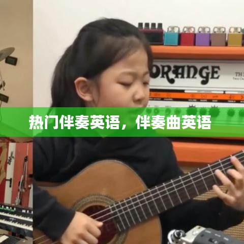 热门伴奏英语，伴奏曲英语 