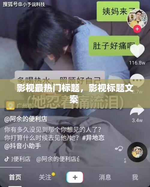 影视最热门标题，影视标题文案 
