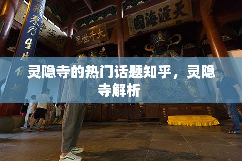 灵隐寺的热门话题知乎，灵隐寺解析 
