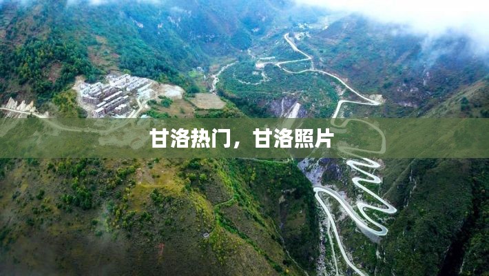 甘洛热门，甘洛照片 