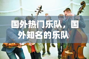 国外热门乐队，国外知名的乐队 