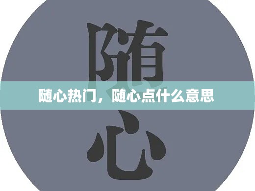 随心热门，随心点什么意思 