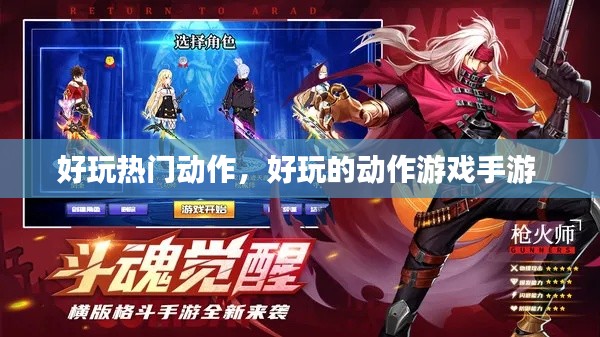 好玩热门动作，好玩的动作游戏手游 