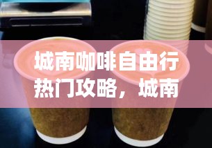 城南咖啡自由行热门攻略，城南在哪 