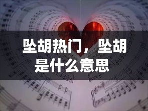 坠胡热门，坠胡是什么意思 