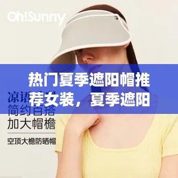 热门夏季遮阳帽推荐女装，夏季遮阳帽什么品牌好 
