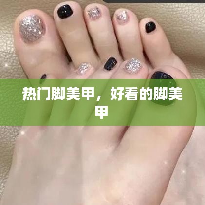 热门脚美甲，好看的脚美甲 