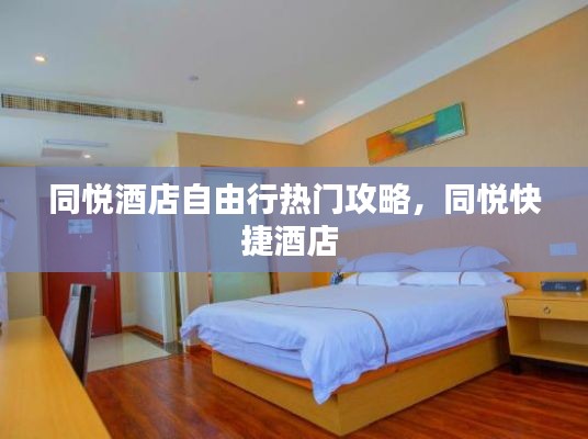同悦酒店自由行热门攻略，同悦快捷酒店 