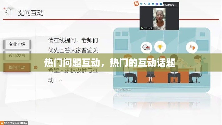 热门问题互动，热门的互动话题 