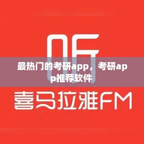 最热门的考研app，考研app推荐软件 