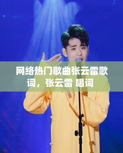 网络热门歌曲张云雷歌词，张云雷 唱词 