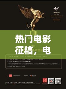 热门电影征稿，电影新作投稿 