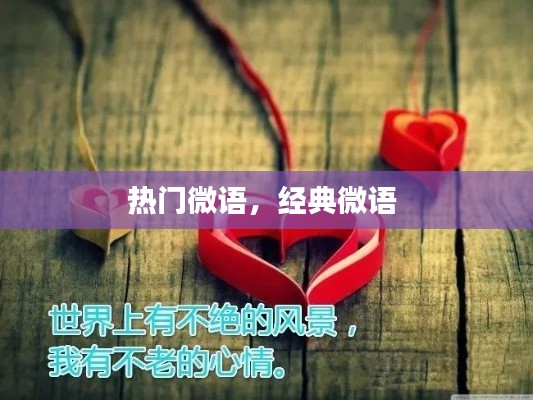 热门微语，经典微语 