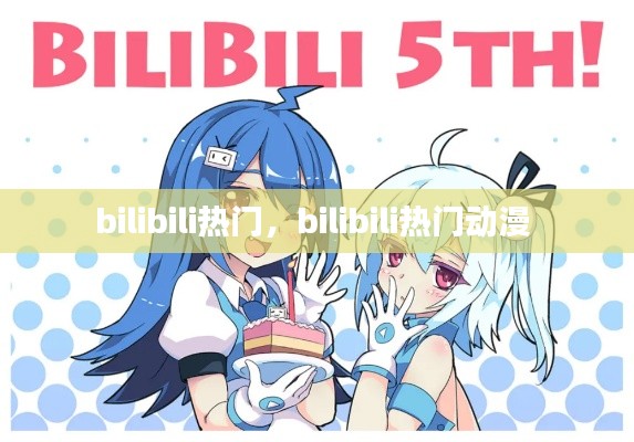 bilibili热门，bilibili热门动漫 