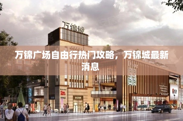 万锦广场自由行热门攻略，万锦城最新消息 