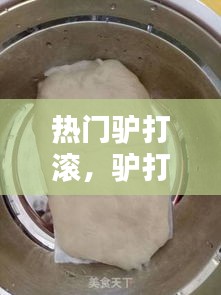 热门驴打滚，驴打滚驴打滚 