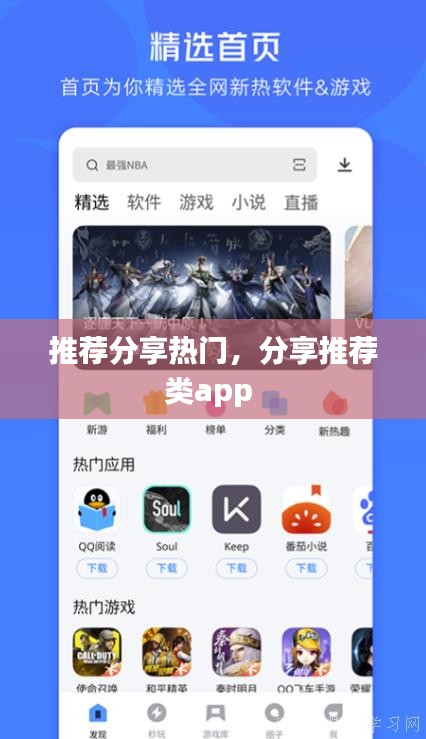 推荐分享热门，分享推荐类app 