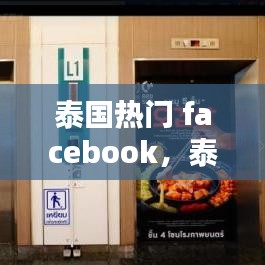 泰国热门 facebook，泰国热门歌曲排行榜 