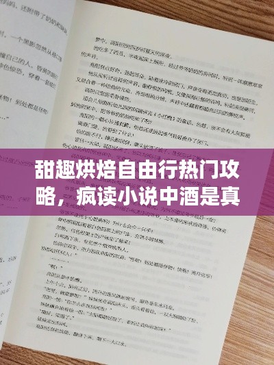 甜趣烘焙自由行热门攻略，疯读小说中酒是真的吗 