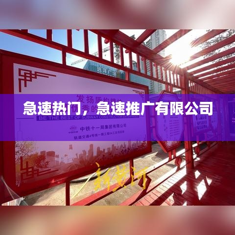 急速热门，急速推广有限公司 