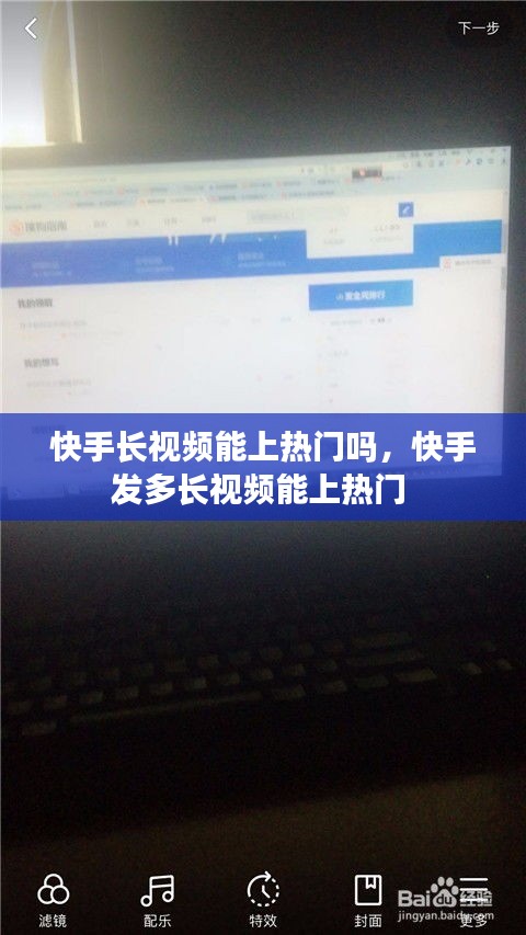 快手长视频能上热门吗，快手发多长视频能上热门 