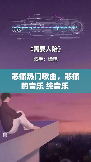 悲痛热门歌曲，悲痛的音乐 纯音乐 
