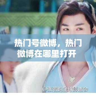 热门号微博，热门微博在哪里打开 