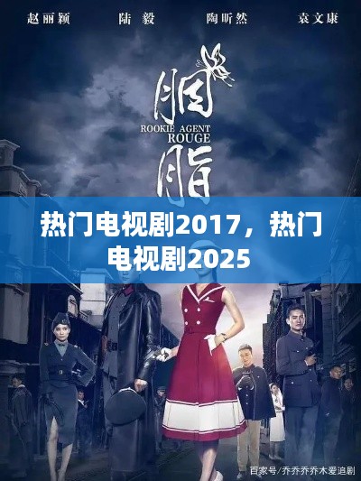 热门电视剧2017，热门电视剧2025 