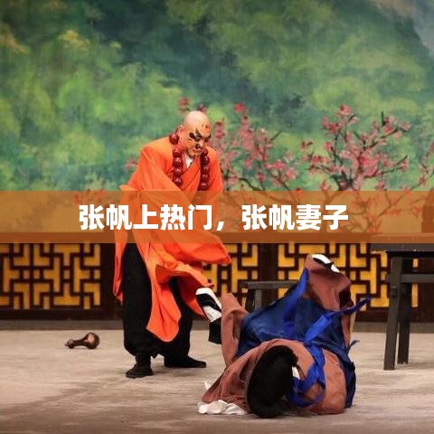 张帆上热门，张帆妻子 