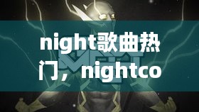 night歌曲热门，nightcore歌曲合集 