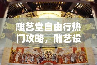 雕艺堂自由行热门攻略，雕艺设计 