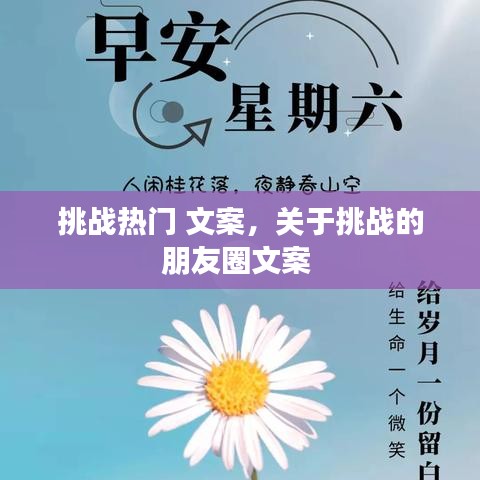 挑战热门 文案，关于挑战的朋友圈文案 