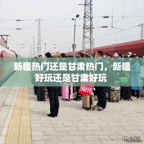 新疆热门还是甘肃热门，新疆好玩还是甘肃好玩 