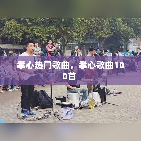 孝心热门歌曲，孝心歌曲100首 